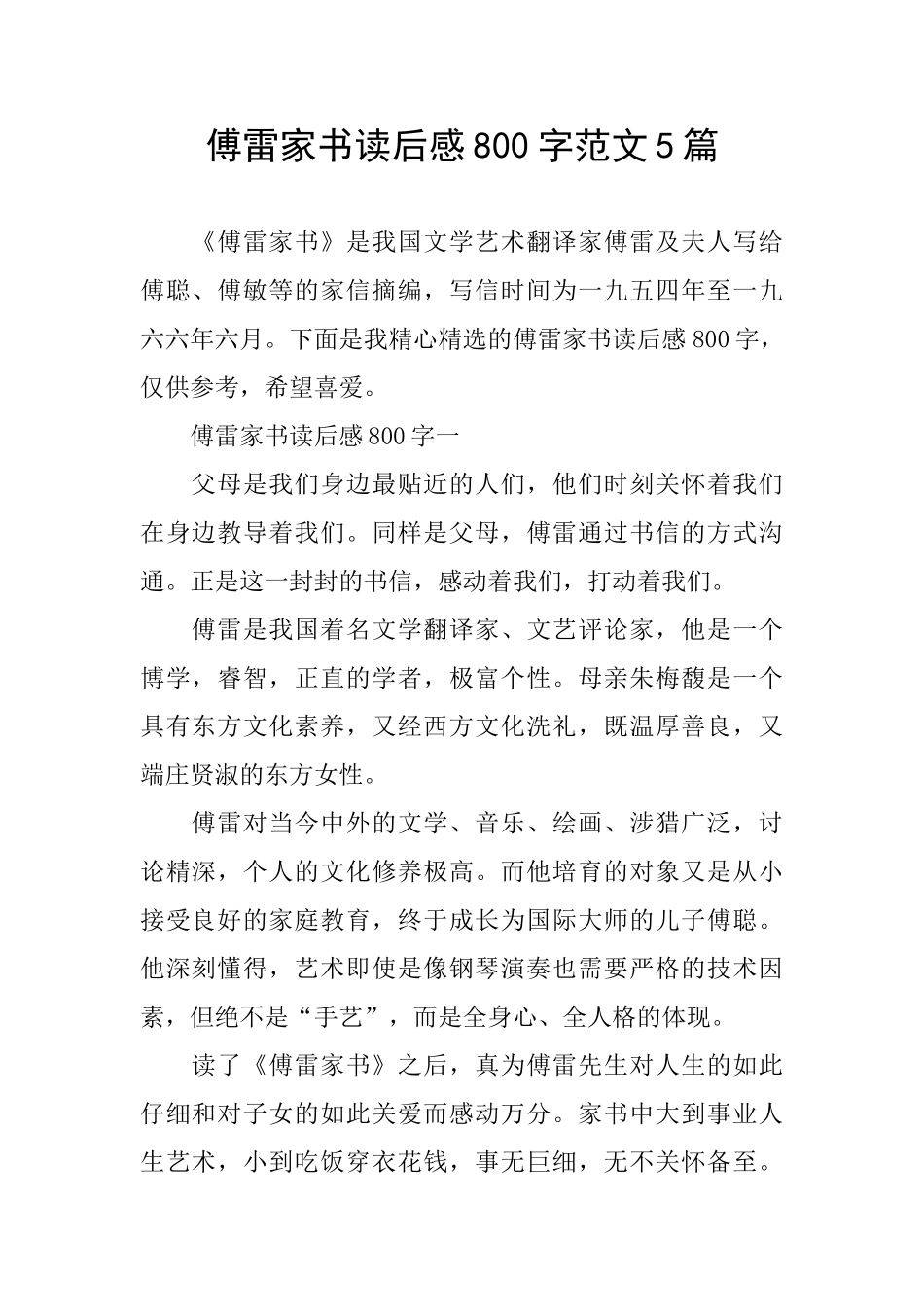 傅雷家书读后感800字范文5篇_第1页