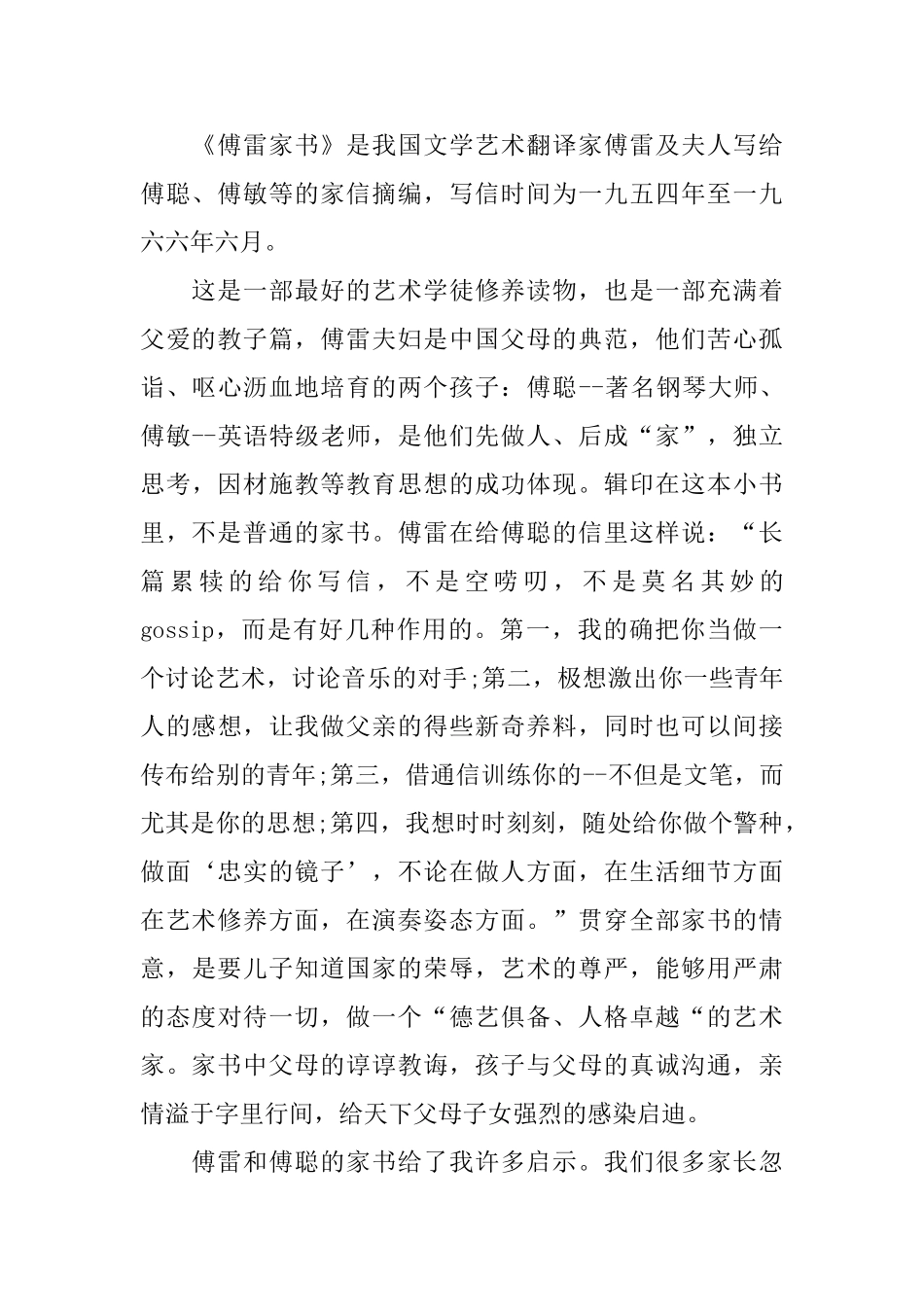 傅雷家书读后感800字范文5篇_第3页