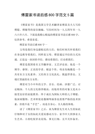 傅雷家书读后感800字范文5篇