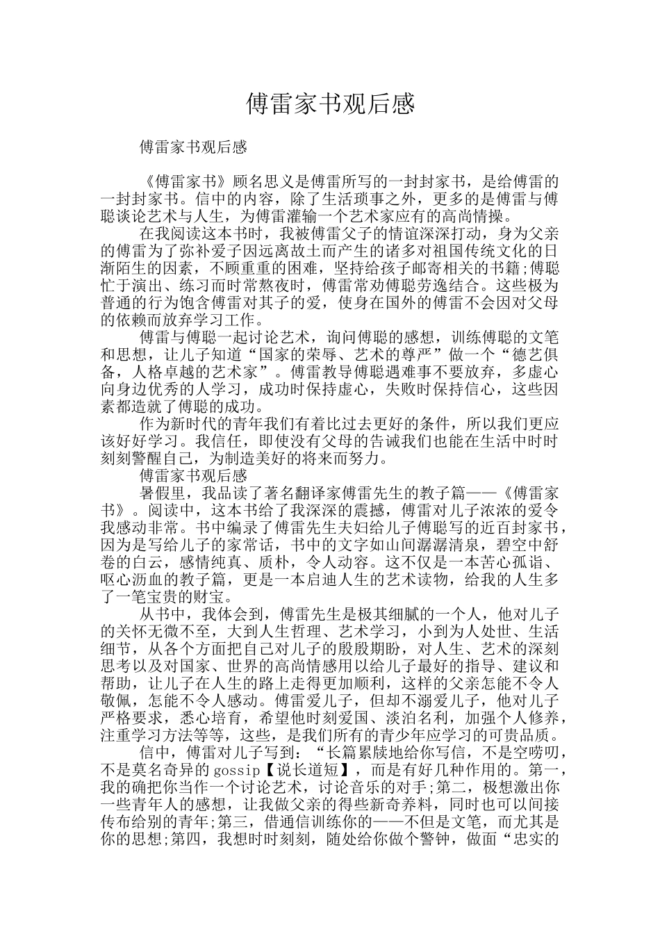 傅雷家书观后感_第1页