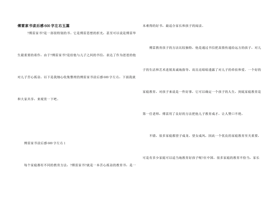 傅雷家书读后感600字左右五篇_第1页