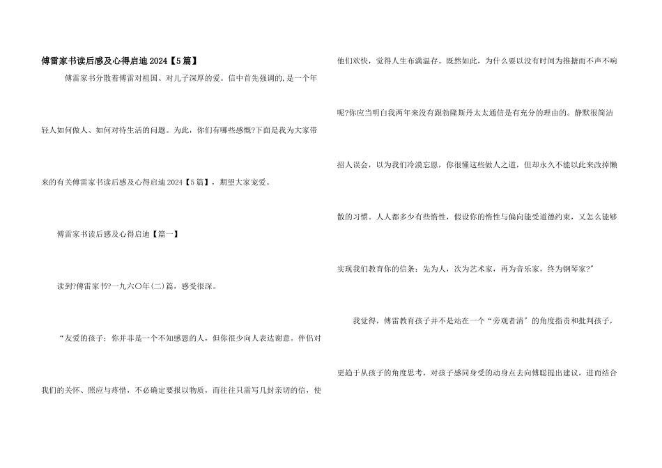 傅雷家书读后感及心得启迪2024_第1页
