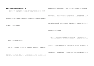 傅雷家书读后感读书心得700字五篇