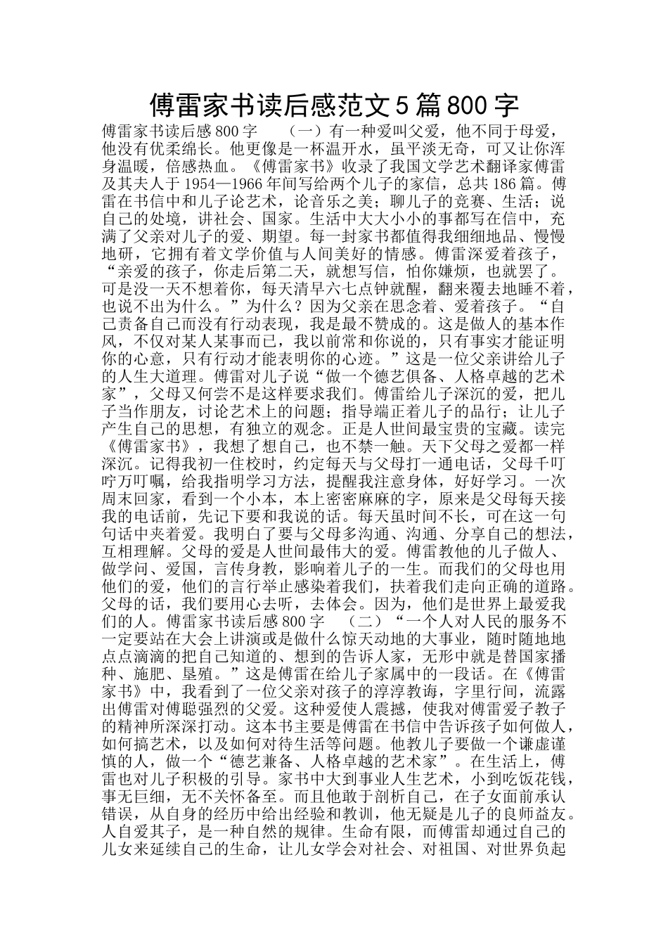 傅雷家书读后感范文5篇800字_第1页