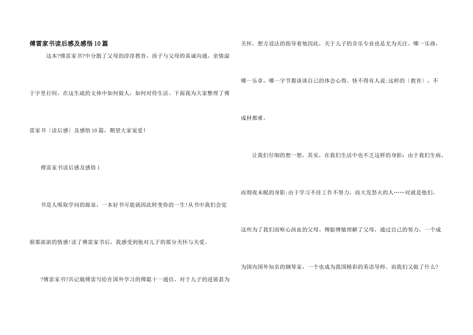 傅雷家书读后感及感悟10篇_第1页