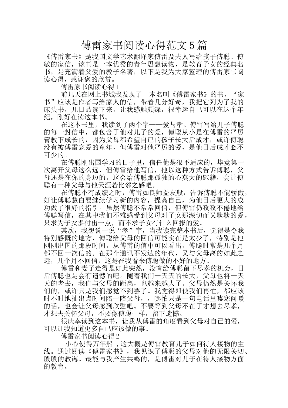 傅雷家书阅读心得范文5篇_第1页