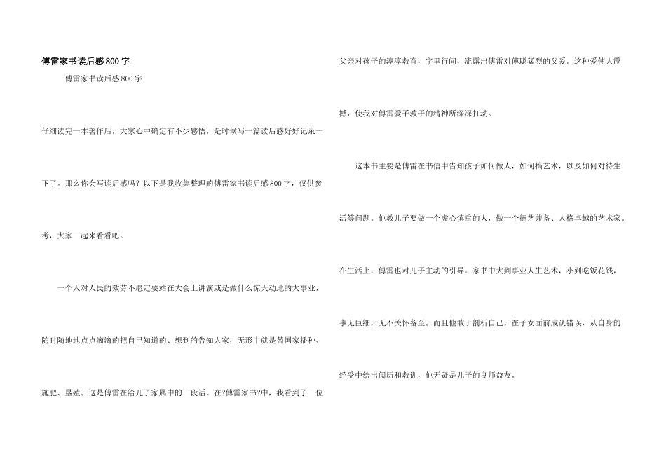 傅雷家书读后感800字_第1页