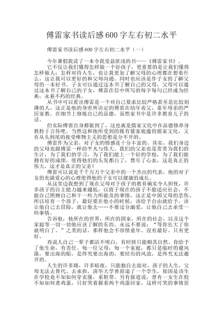 傅雷家书读后感600字左右初二水平