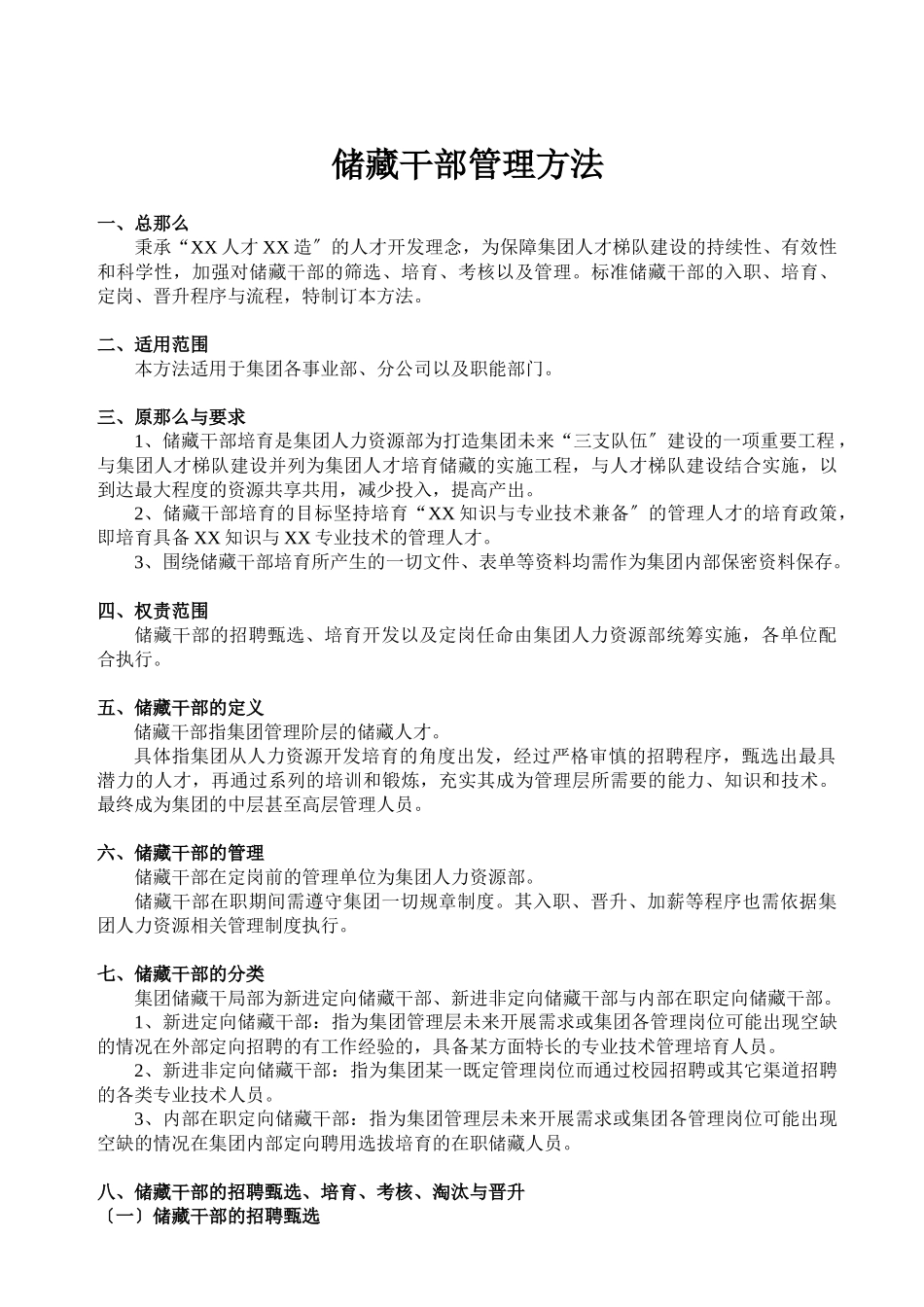 储备干部管理办法_第1页