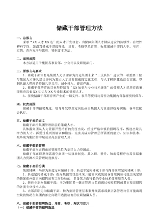 储备干部管理办法