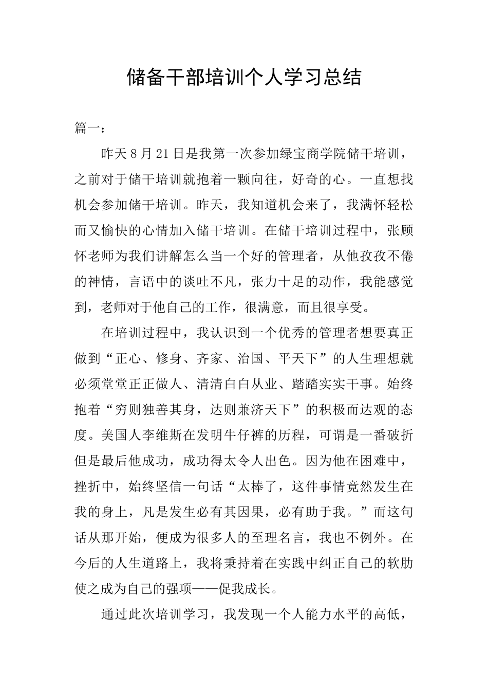 储备干部培训个人学习总结_第1页