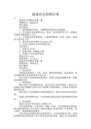储备店长招聘启事