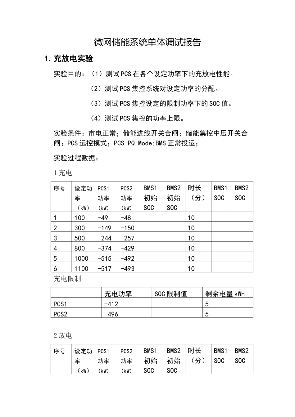 储能系统单体调试试验报告_第1页