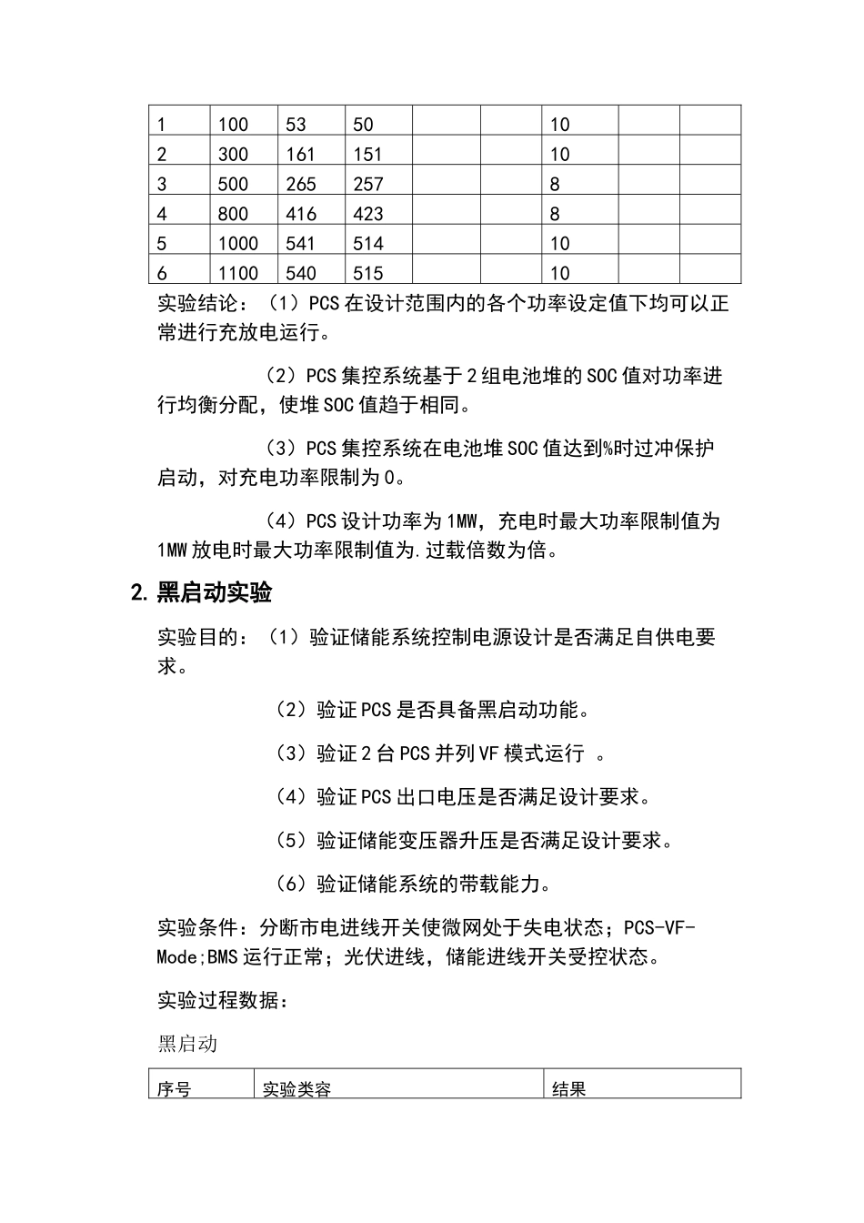 储能系统单体调试试验报告_第2页