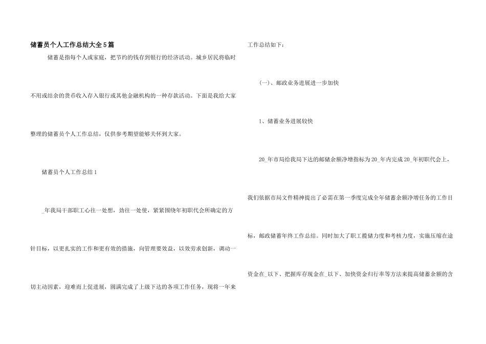 储蓄员个人工作总结大全5篇_第1页