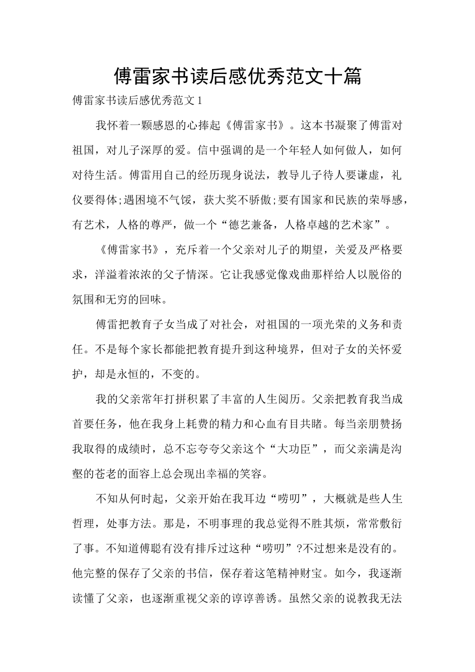 傅雷家书读后感优秀范文十篇_第1页
