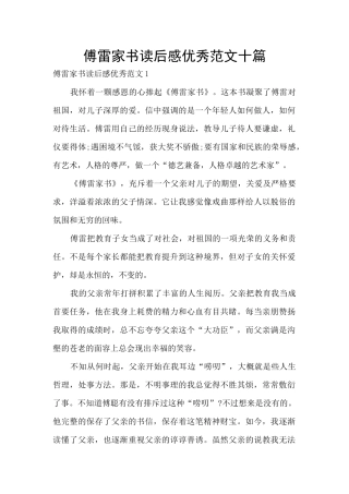 傅雷家书读后感优秀范文十篇
