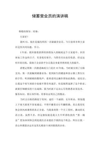 储蓄营业员的演讲稿