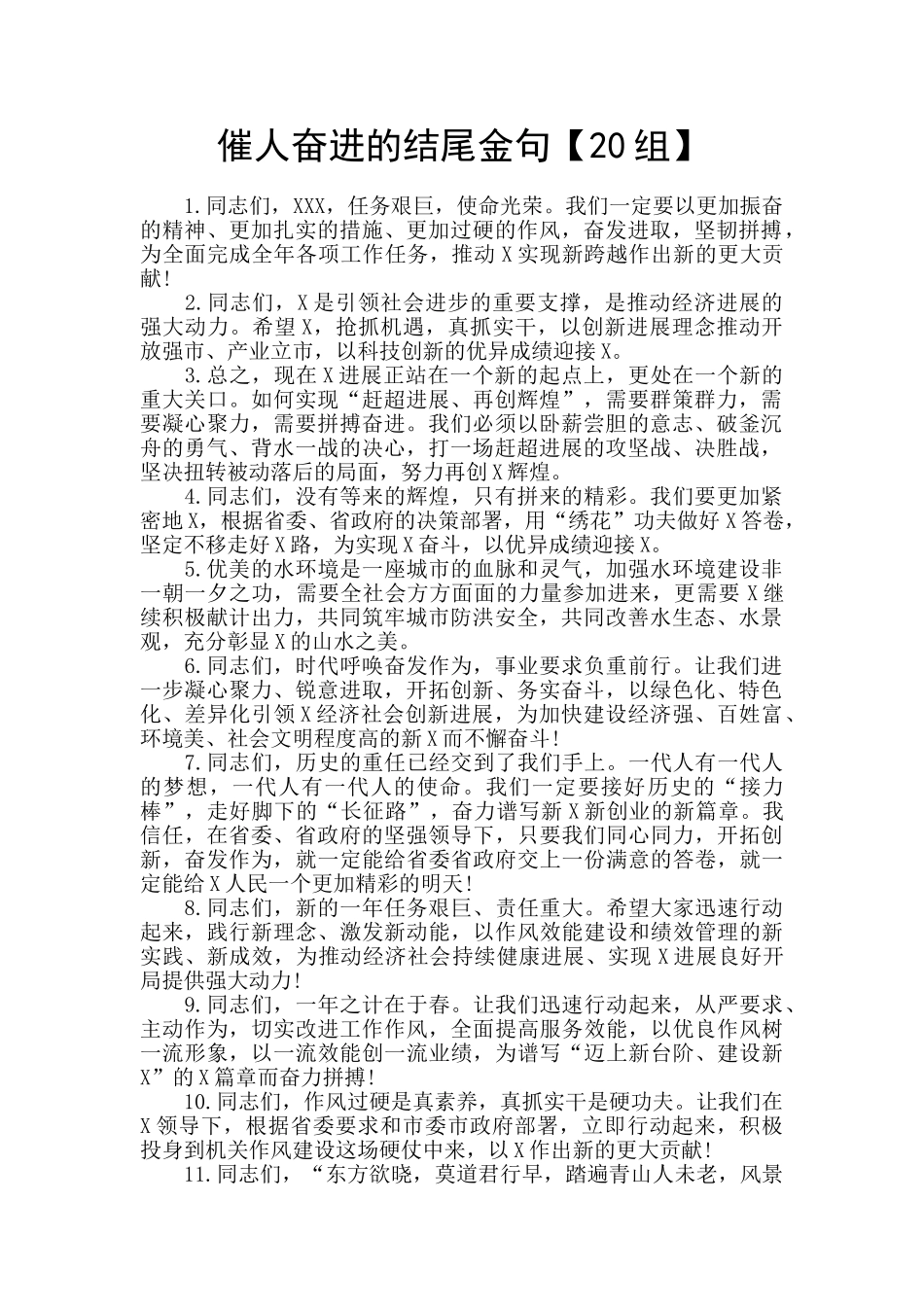 催人奋进的结尾金句_第1页