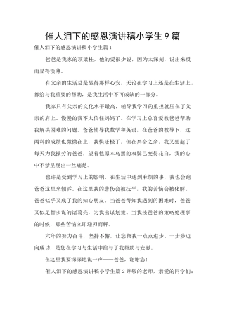 催人泪下的感恩演讲稿小学生9篇