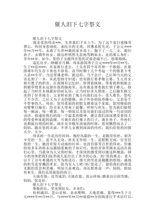 催人泪下七字祭文