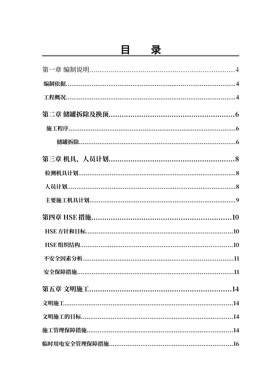 储罐换顶施工施工方案_第2页