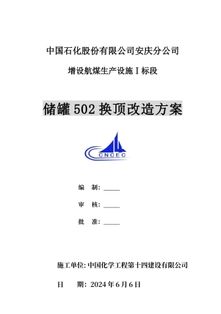 储罐换顶施工施工方案