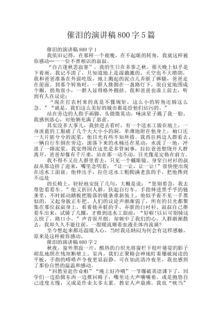 催泪的演讲稿800字5篇