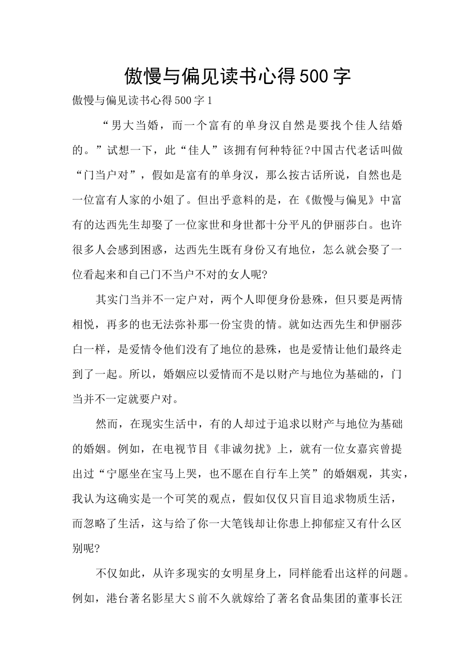 傲慢与偏见读书心得500字_第1页