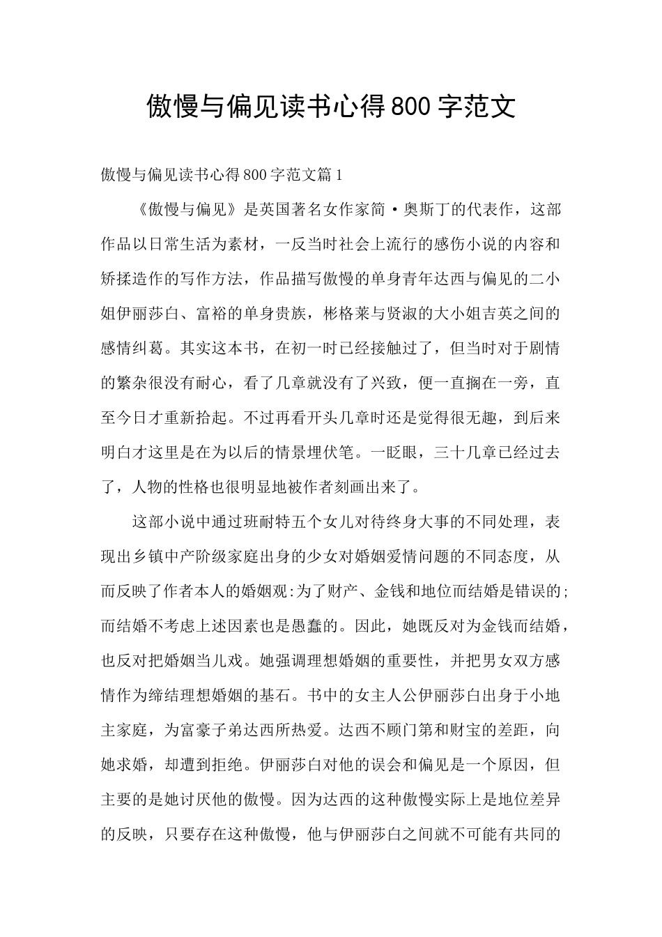 傲慢与偏见读书心得800字范文_第1页