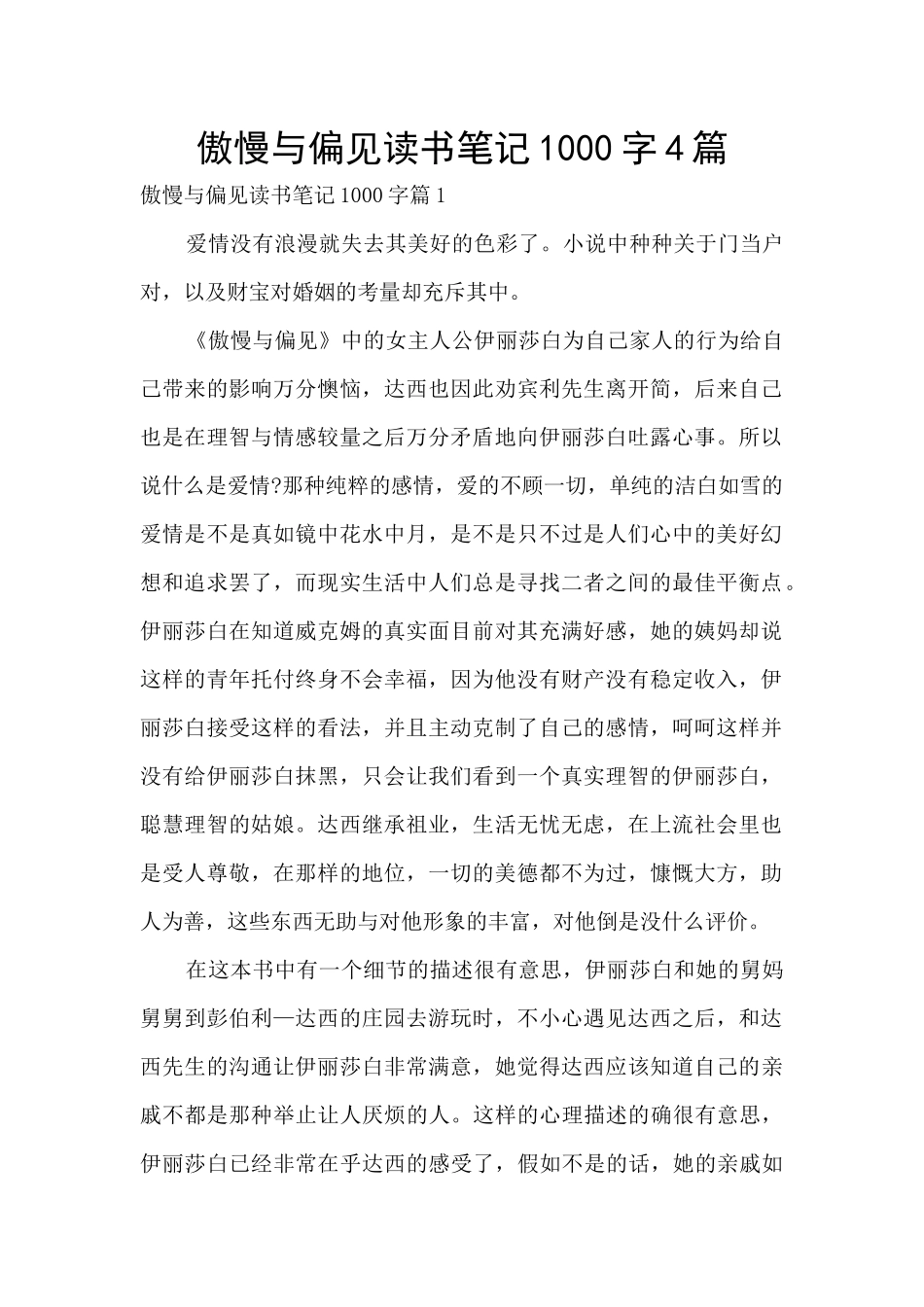 傲慢与偏见读书笔记1000字4篇_第1页
