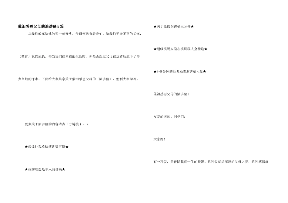催泪感恩父母的演讲稿5篇_第1页