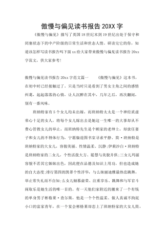 傲慢与偏见读书报告20XX字