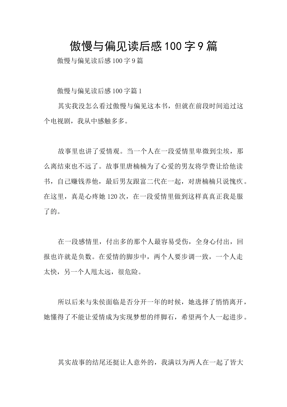 傲慢与偏见读后感100字9篇_第1页