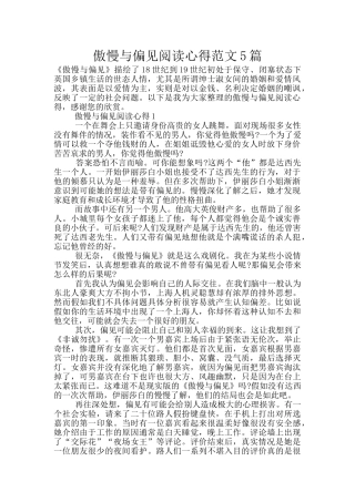 傲慢与偏见阅读心得范文5篇