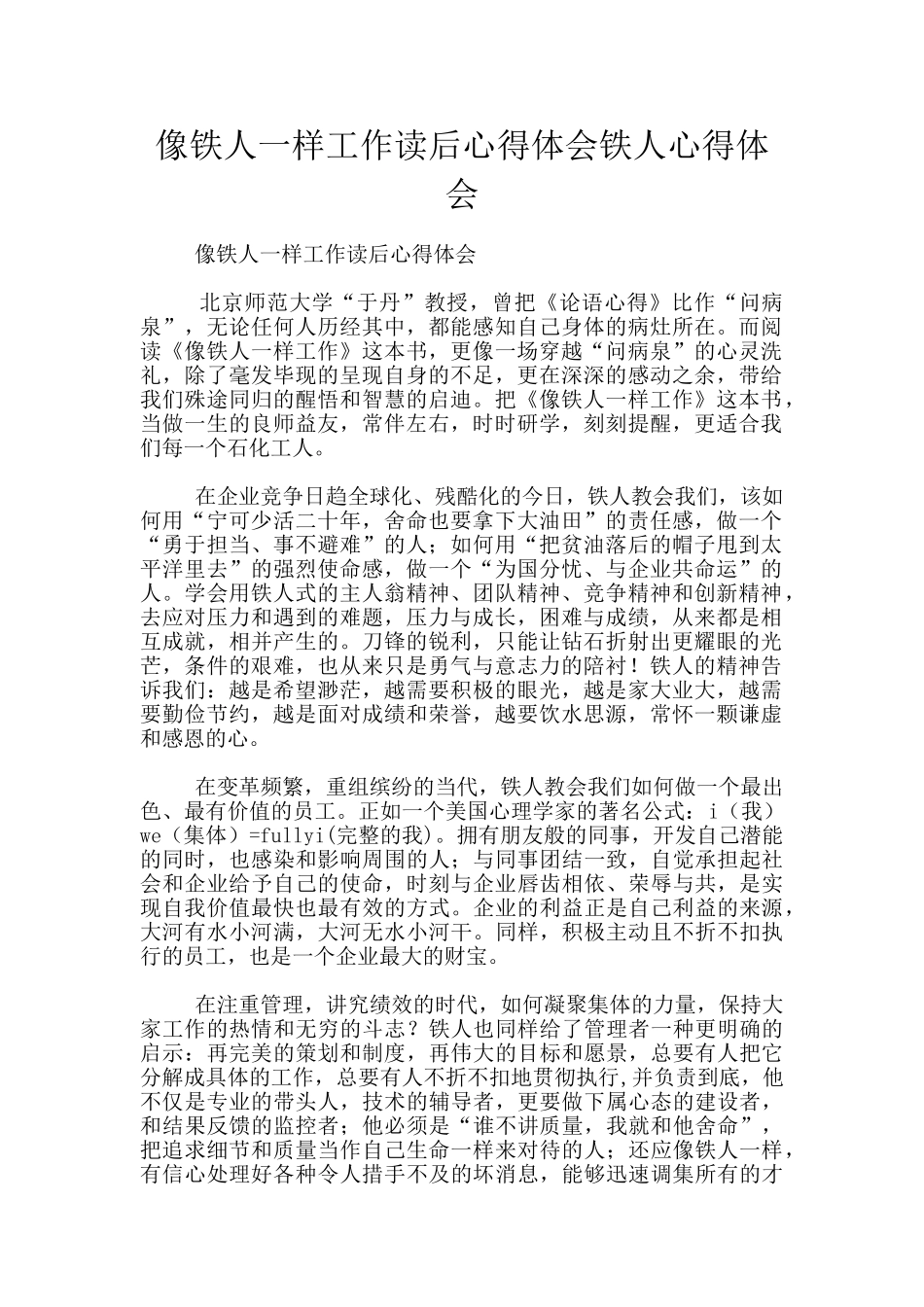 像铁人一样工作读后心得体会铁人心得体会_第1页