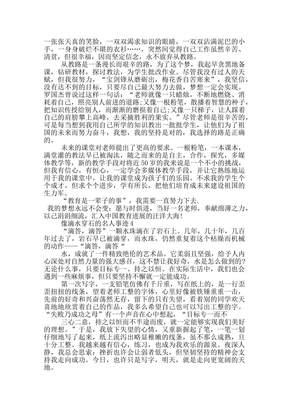 像滴水穿石的名人事迹800字左右_第3页
