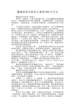 像滴水穿石的名人事迹800字左右