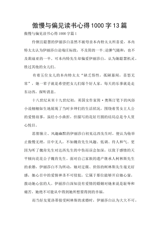 傲慢与偏见读书心得1000字13篇