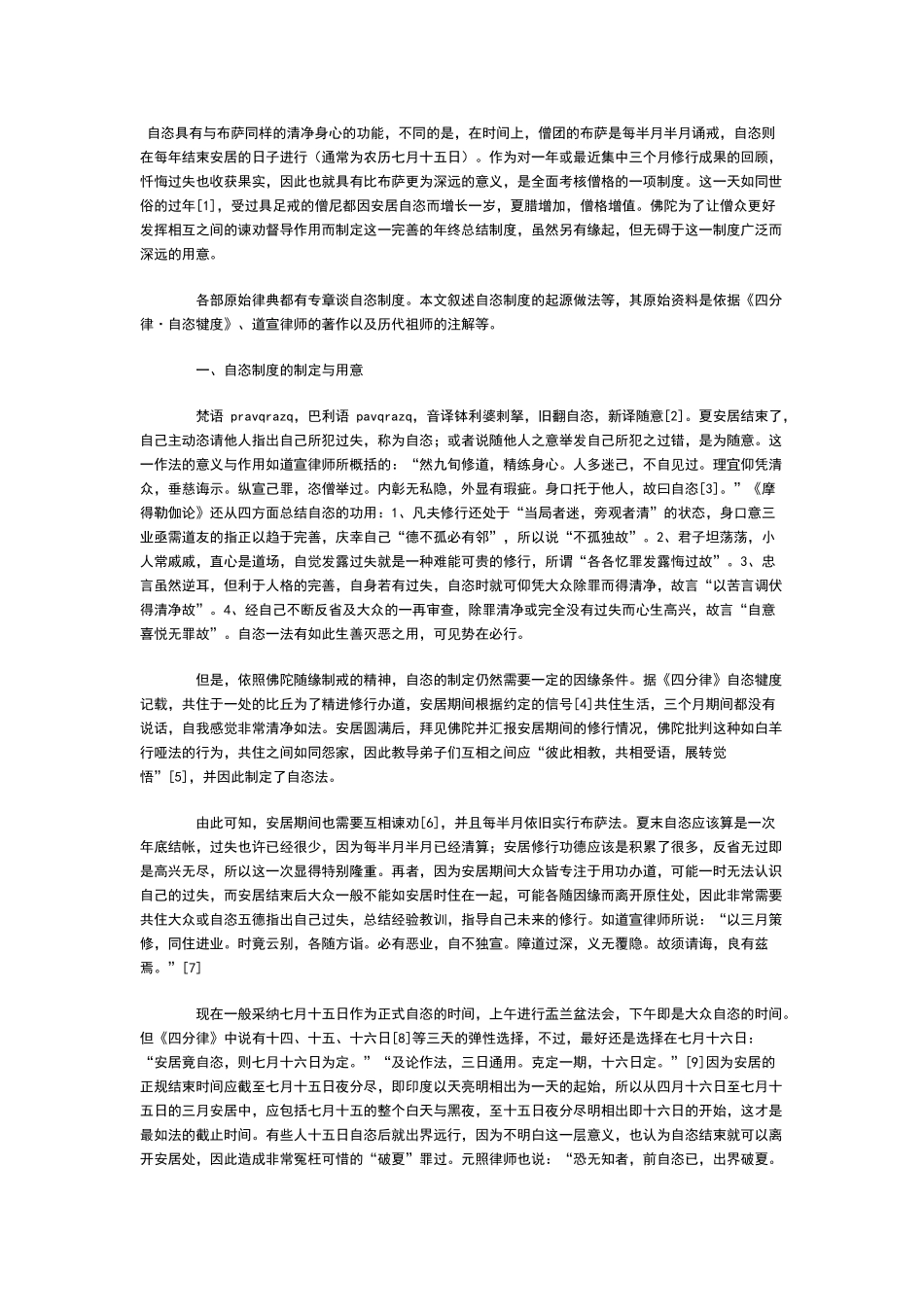 僧团的自恣制度_第1页