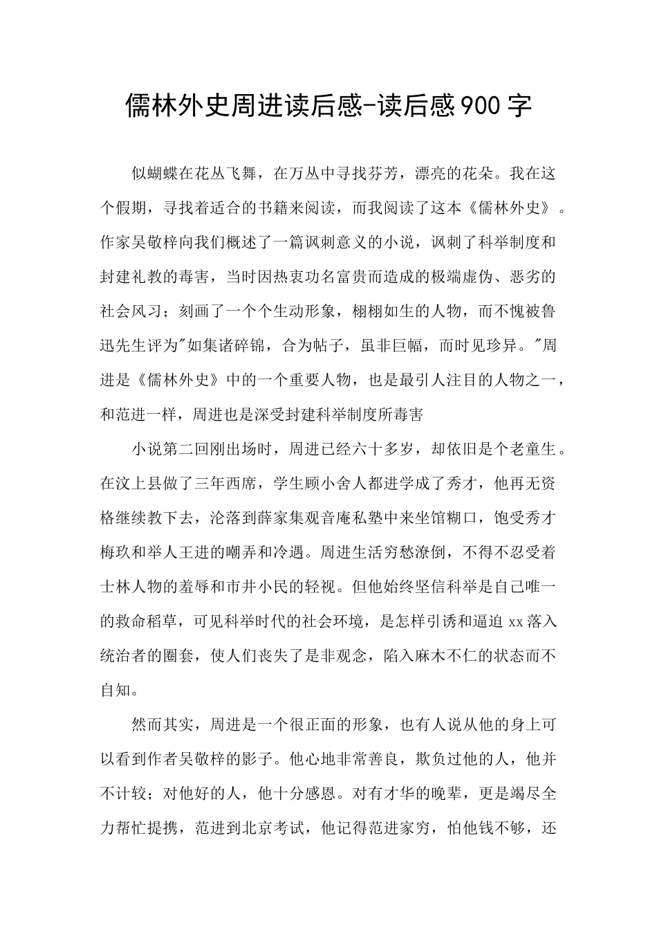 儒林外史周进读后感_第1页