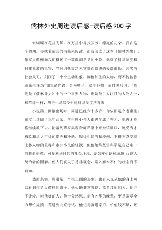 儒林外史周进读后感