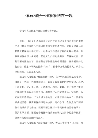 像石榴籽一样紧紧抱在一起