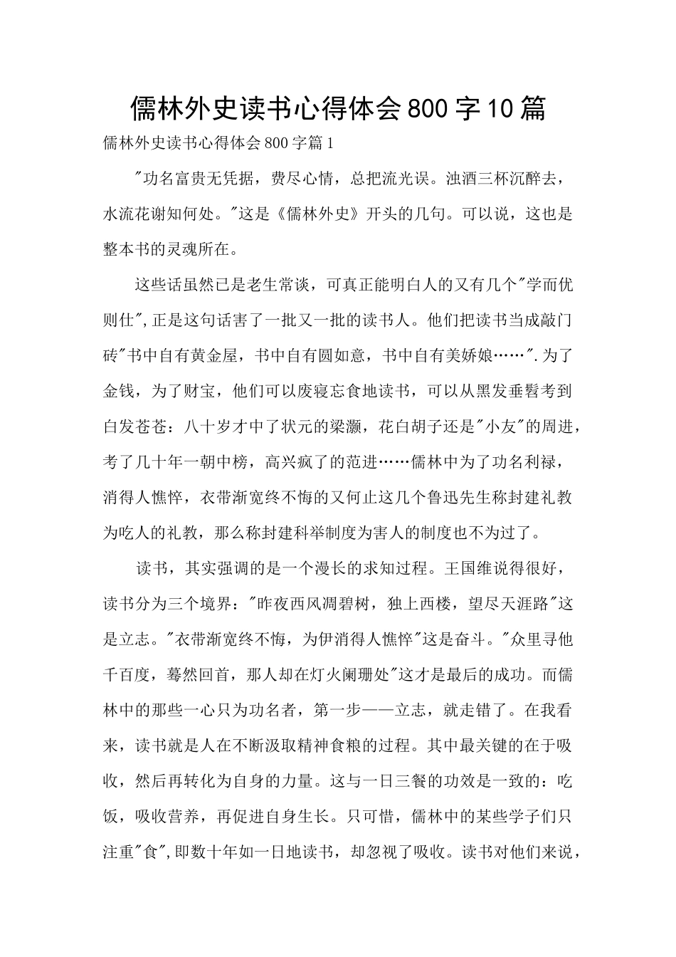 儒林外史读书心得体会800字10篇_第1页