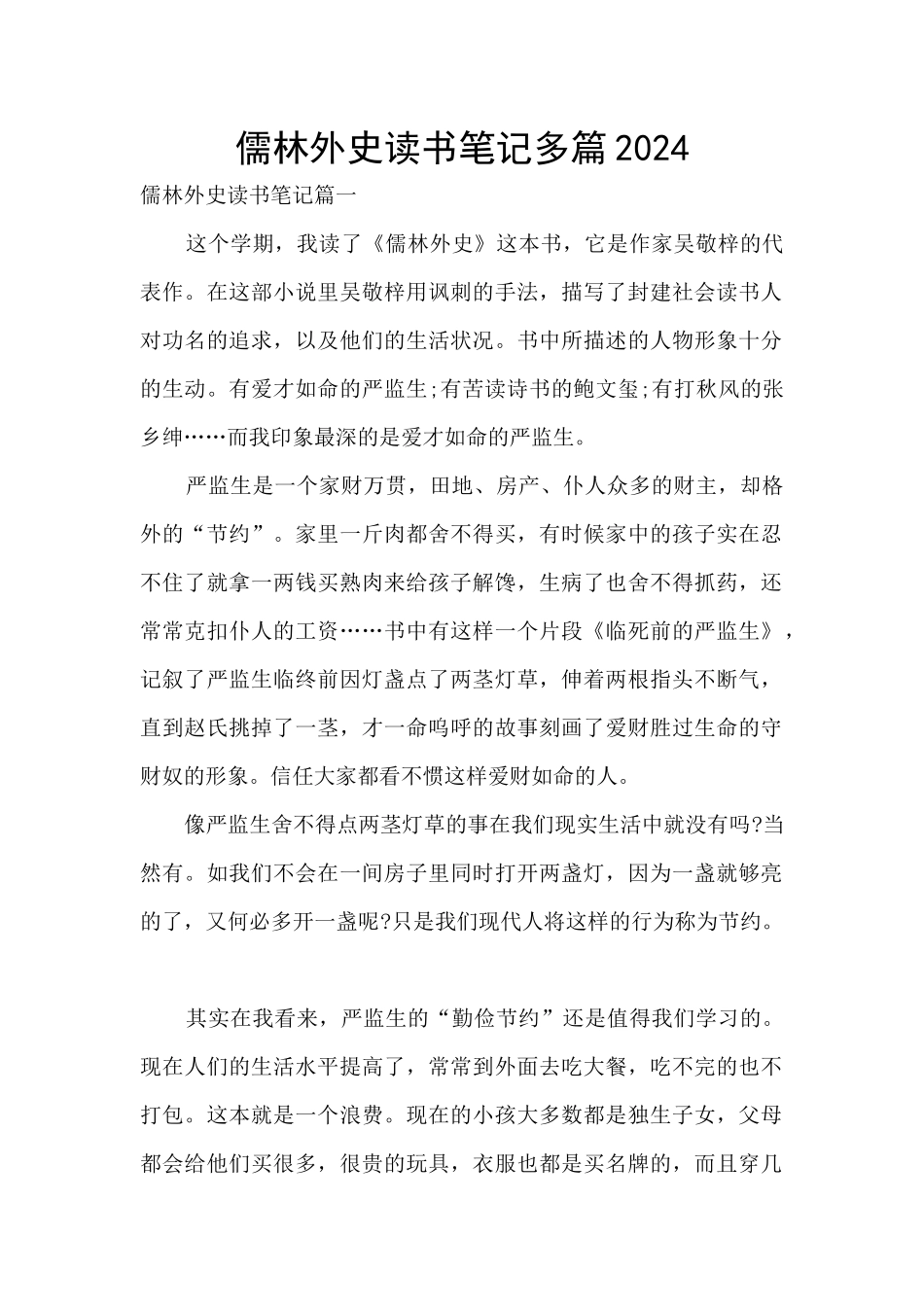 儒林外史读书笔记多篇2024_第1页