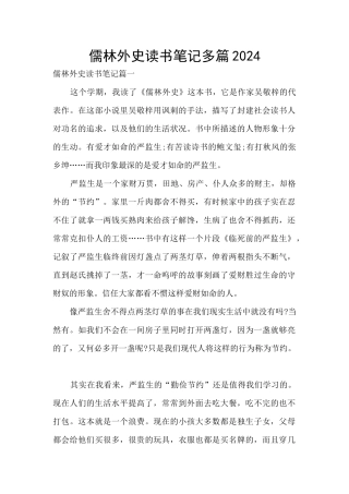 儒林外史读书笔记多篇2024