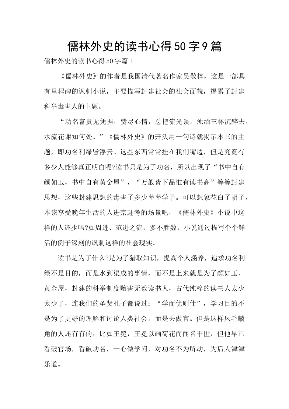 儒林外史的读书心得50字9篇_第1页