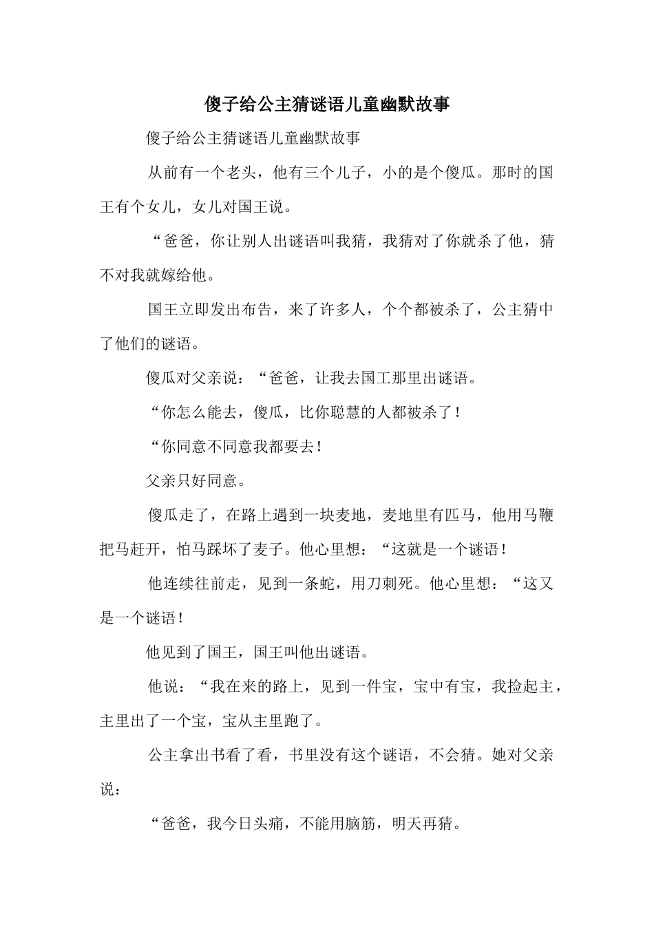 傻子给公主猜谜语儿童幽默故事_第1页