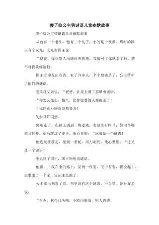 傻子给公主猜谜语儿童幽默故事