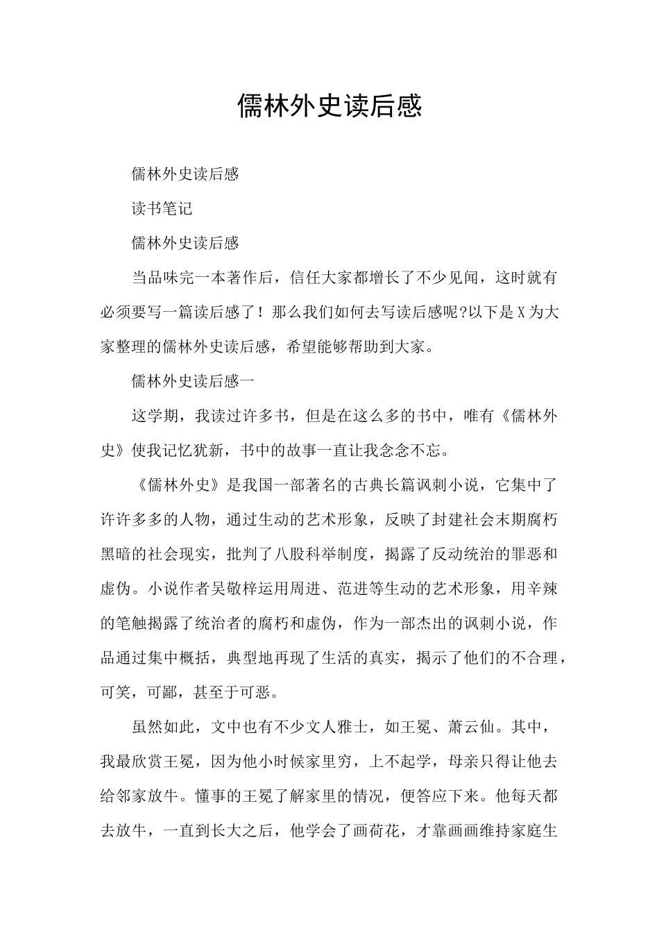 儒林外史读后感_第1页